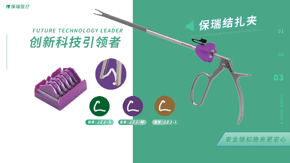 集采優(yōu)選品牌——保瑞醫(yī)療三類（不可吸收）結(jié)扎夾