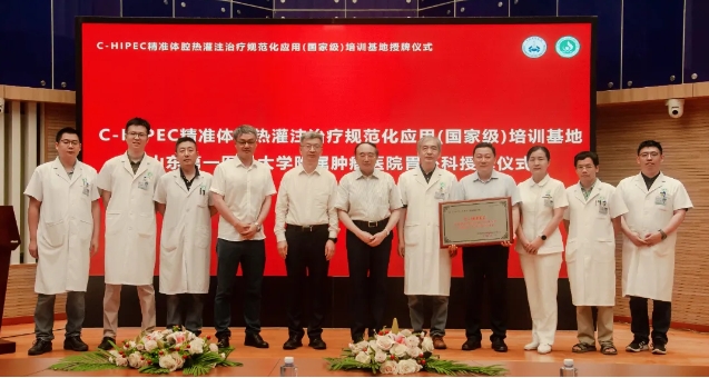 祝賀！山東省首家“C-HIPEC精準體腔熱灌注治療規(guī)范化應用(國家級)培訓基地”落戶山東省腫瘤醫(yī)院